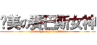 絕美の賽巴斯女神 (Beauty of Sebastian)