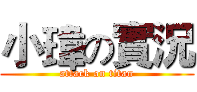 小瑋の實況 (attack on titan)