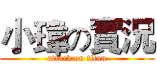 小瑋の實況 (attack on titan)