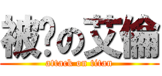 被踹の艾倫 (attack on titan)