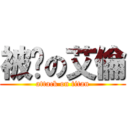 被踹の艾倫 (attack on titan)