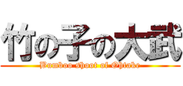 竹の子の大武 (Bumboo shoot of Ohtake)