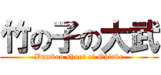 竹の子の大武 (Bumboo shoot of Ohtake)