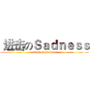  进击のＳａｄｎｅｓｓ (attack on  Sadness)