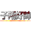 子翔好帥 (handsome)