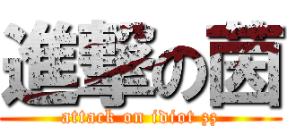 進撃の茵 (attack on idiot zz)