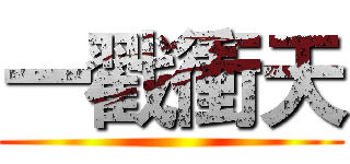 一戳衝天 ()