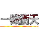 一戳衝天 ()