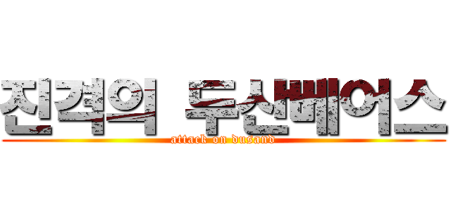 진격의 두산베어스 (attack on dusand)