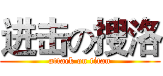 进击の搜洛 (attack on titan)