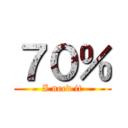 ７０％ (I need it)