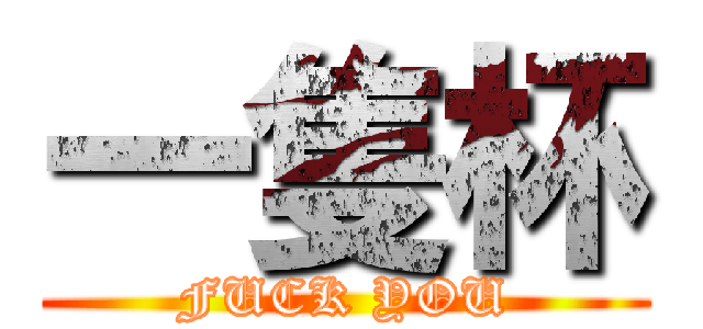 一隻杯 (FUCK YOU)