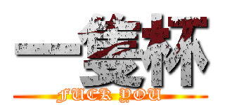 一隻杯 (FUCK YOU)