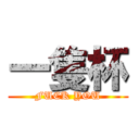 一隻杯 (FUCK YOU)