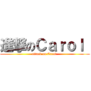 進撃のＣａｒｏｌ  (attack on Carol )
