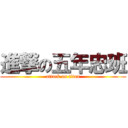 進撃の五年忠班 (attack on titan)