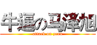 牛逼の马泽旭 (attack on zexu)