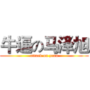 牛逼の马泽旭 (attack on zexu)