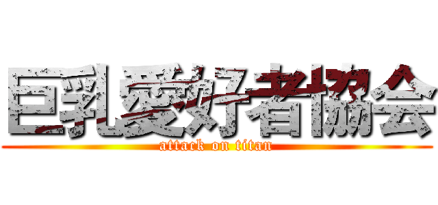 巨乳愛好者協会 (attack on titan)