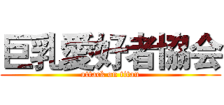 巨乳愛好者協会 (attack on titan)