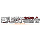 巨乳愛好者協会 (attack on titan)