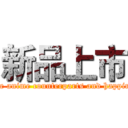 新品上市 (in the anime counterparts and happiness)
