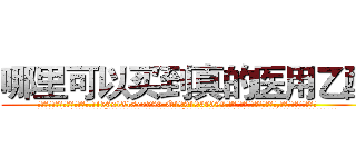 哪里可以买到真的医用乙醚 (哪里可以买到真的医用乙醚【电.话156x1318x7580-Q1991936399鑫宏药业】我们做的是长期生意,靠的是老客户长期支持
参考消息网2月20日报道 韩媒称，“剩女多、离婚率高的城市，房价一定会上涨。”这是中国经济学家金岩石2016年12月参加在上海举行的房地产相关论坛时说的话。
)