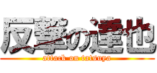 反撃の達也 (attack on tatsuya)