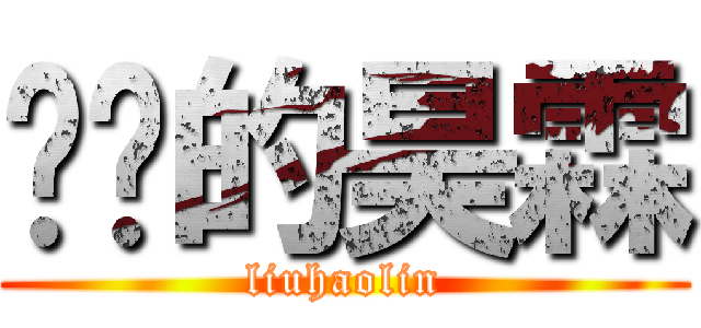 进击的昊霖 (liuhaolin)