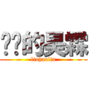 进击的昊霖 (liuhaolin)