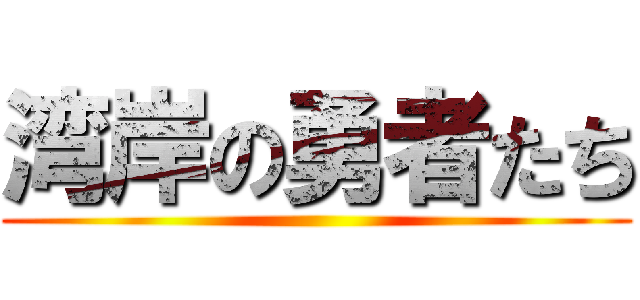 湾岸の勇者たち ()