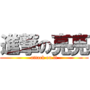 進撃の亮亮 (attack on ll)
