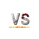 ＶＳ (vs)