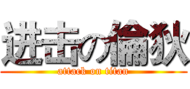 进击の倫狄 (attack on titan)