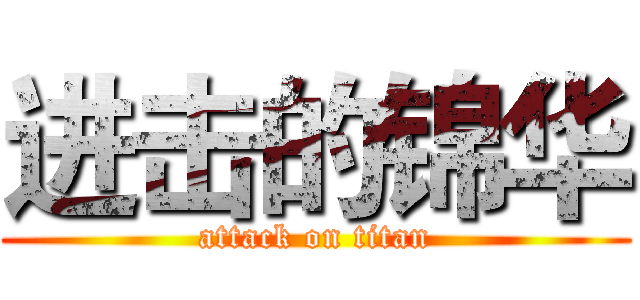 进击的锦华 (attack on titan)