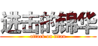 进击的锦华 (attack on titan)