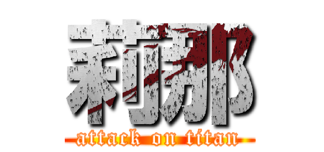 莉那 (attack on titan)