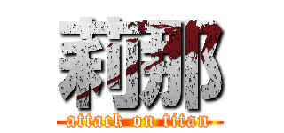 莉那 (attack on titan)