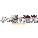 ぶっ壊す池光 (attack on titan)
