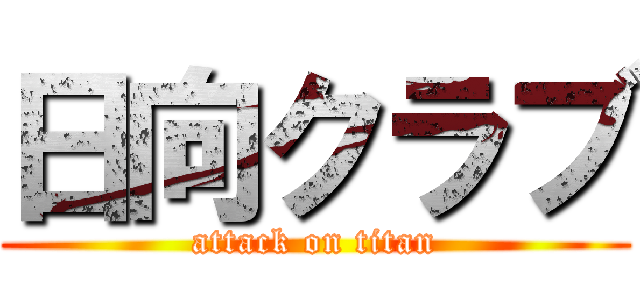 日向クラブ (attack on titan)