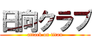 日向クラブ (attack on titan)