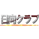 日向クラブ (attack on titan)