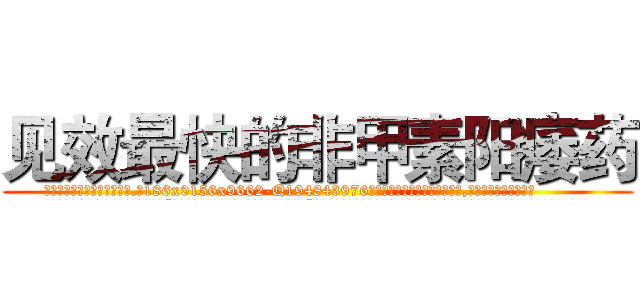 见效最快的非甲素阳痿药 (见效最快的非甲素阳痿药【电.话186x0156x9662-Q194843976林氏药业】我们做的是长期生意,靠的是老客户长期支持
参考消息网2月20日报道 韩媒称，“剩女多、离婚率高的城市，房价一定会上涨。”这是中国经济学家金岩石2016年12月参加在上海举行的房地产相关论坛时说的话。
)