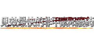 见效最快的非甲素阳痿药 (见效最快的非甲素阳痿药【电.话186x0156x9662-Q194843976林氏药业】我们做的是长期生意,靠的是老客户长期支持
参考消息网2月20日报道 韩媒称，“剩女多、离婚率高的城市，房价一定会上涨。”这是中国经济学家金岩石2016年12月参加在上海举行的房地产相关论坛时说的话。
)