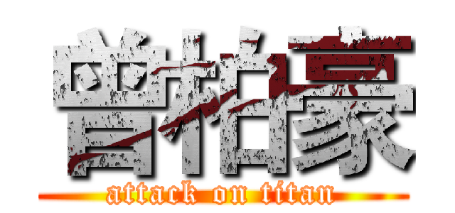 曾柏豪 (attack on titan)