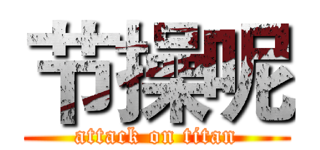 节操呢 (attack on titan)