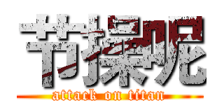 节操呢 (attack on titan)
