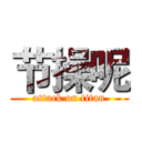 节操呢 (attack on titan)