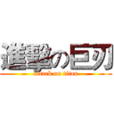 進擊の巨刃 (attack on titan)