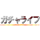 ガチャライフ (Gacha Life)